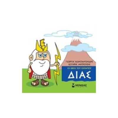 ΜΙΚΡΗ ΜΥΘΟΛΟΓΙΑ: ΔΙΑΣ