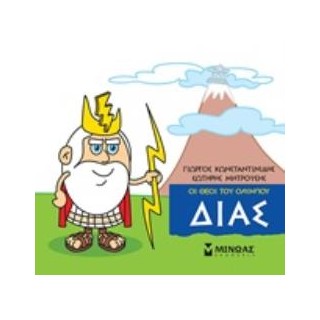 ΜΙΚΡΗ ΜΥΘΟΛΟΓΙΑ: ΔΙΑΣ