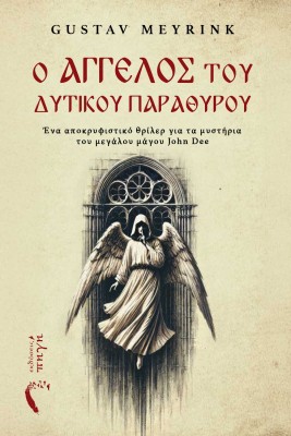 Ο ΑΓΓΕΛΟΣ ΤΟΥ ΔΥΤΙΚΟΥ ΠΑΡΑΘΥΡΟΥ