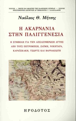 Η ΑΚΑΡΝΑΝΙΑ ΣΤΗΝ ΠΑΛΙΓΓΕΝΕΣΙΑ