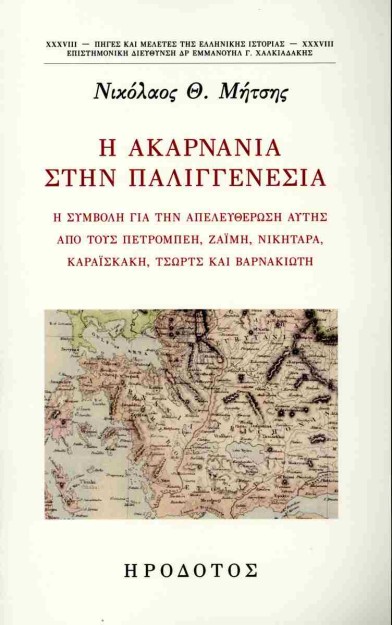 Η ΑΚΑΡΝΑΝΙΑ ΣΤΗΝ ΠΑΛΙΓΓΕΝΕΣΙΑ