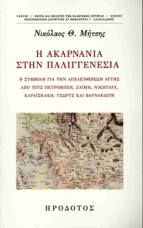Η ΑΚΑΡΝΑΝΙΑ ΣΤΗΝ ΠΑΛΙΓΓΕΝΕΣΙΑ