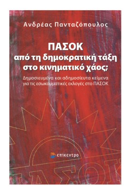 ΠΑΣΟΚ: ΑΠΟ ΤΗ ΔΗΜΟΚΡΑΤΙΚΗ ΤΑΞΗ ΣΤΟ ΚΙΝΗΜΑΤΙΚΟ ΧΑΟΣ; ΔΗΜΟΣΙΕΥΜΕΝΑ ΚΑΙ ΑΔΗΜΟΣΙΕΥΤΑ ΚΕΙΜΕΝΑ ΓΙΑ ΤΙΣ ΕΣΩΚΟΜΜΑΤΙΚΕΣ ΕΚΛΟΓΕΣ ΣΤΟ ΠΑΣΟΚ