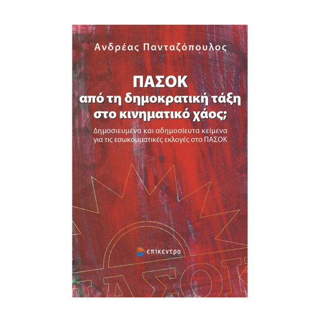 ΠΑΣΟΚ: ΑΠΟ ΤΗ ΔΗΜΟΚΡΑΤΙΚΗ ΤΑΞΗ ΣΤΟ ΚΙΝΗΜΑΤΙΚΟ ΧΑΟΣ; ΔΗΜΟΣΙΕΥΜΕΝΑ ΚΑΙ ΑΔΗΜΟΣΙΕΥΤΑ ΚΕΙΜΕΝΑ ΓΙΑ ΤΙΣ ΕΣΩΚΟΜΜΑΤΙΚΕΣ ΕΚΛΟΓΕΣ ΣΤΟ ΠΑΣΟΚ