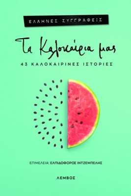 ΤΑ ΚΑΛΟΚΑΙΡΙΑ ΜΑΣ 43 ΚΑΛΟΚΑΙΡΙΝΕΣ ΙΣΤΟΡΙΕΣ