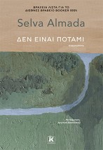 ΔΕΝ ΕΙΝΑΙ ΠΟΤΑΜΙ