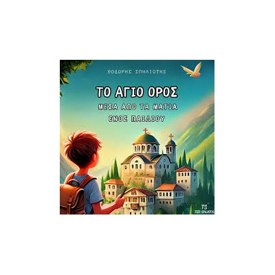 ΤΟ ΑΓΙΟ ΟΡΟΣ ΜΕΣΑ ΑΠΟ ΤΑ ΜΑΤΙΑ ΕΝΟΣ ΠΑΙΔΙΟΥ