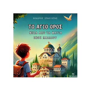 ΤΟ ΑΓΙΟ ΟΡΟΣ ΜΕΣΑ ΑΠΟ ΤΑ ΜΑΤΙΑ ΕΝΟΣ ΠΑΙΔΙΟΥ