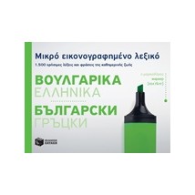 ΜΙΚΡΟ ΕΙΚΟΝΟΓΡΑΦΗΜΕΝΟ ΛΕΞΙΚΟ: ΒΟΥΛΓΑΡΙΚΑ - ΕΛΛΗΝΙΚΑ 1500 ΧΡΗΣΙΜΕΣ ΛΕΞΕΙΣ ΚΑΙ ΦΡΑΣΕΙΣ ΤΗΣ ΚΑΘΗΜΕΡΙΝΗΣ ΖΩΗΣ