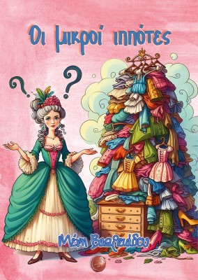 ΟΙ ΜΙΚΡΟΙ ΙΠΠΟΤΕΣ