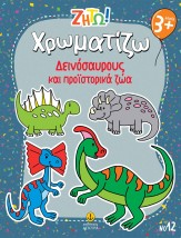 ΖΗΤΩ ΧΡΩΜΑΤΙΖΩ: ΔΕΙΝΟΣΑΥΡΟΥΣ