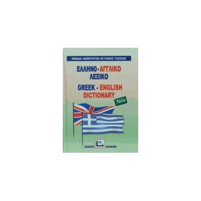 ΕΛΛΗΝΟΑΓΓΛΙΚΟ ΛΕΞΙΚΟ HC
