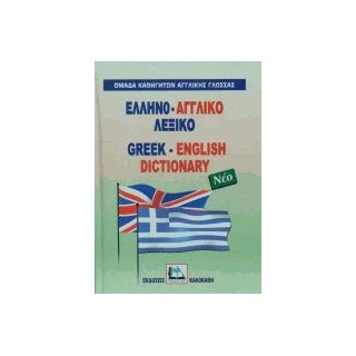 ΕΛΛΗΝΟΑΓΓΛΙΚΟ ΛΕΞΙΚΟ HC