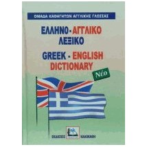 ΕΛΛΗΝΟΑΓΓΛΙΚΟ ΛΕΞΙΚΟ HC