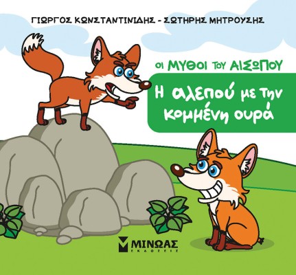 Η ΑΛΕΠΟΥ ΜΕ ΤΗΝ ΚΟΜΜΕΝΗ ΟΥΡΑ