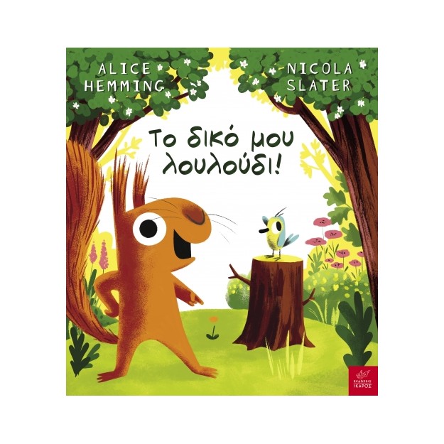 ΤΟ ΔΙΚΟ ΜΟΥ ΛΟΥΛΟΥΔΙ