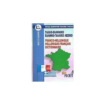 ΓΑΛΛΟΕΛΛΗΝΙΚΟ - ΕΛΛΗΝΟΓΑΛΛΙΚΟ ΛΕΞΙΚΟ POCKET PB