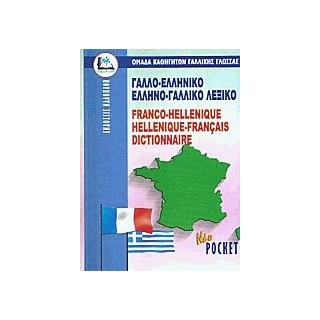 ΓΑΛΛΟΕΛΛΗΝΙΚΟ - ΕΛΛΗΝΟΓΑΛΛΙΚΟ ΛΕΞΙΚΟ POCKET PB