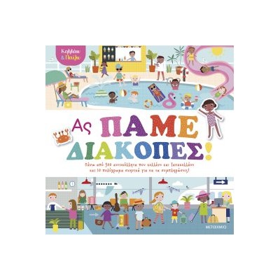 ΚΟΛΛΑΩ ΚΑΙ ΠΑΙΖΩ - ΑΣ ΠΑΜΕ ΔΙΑΚΟΠΕΣ!