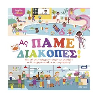 ΚΟΛΛΑΩ ΚΑΙ ΠΑΙΖΩ - ΑΣ ΠΑΜΕ ΔΙΑΚΟΠΕΣ!