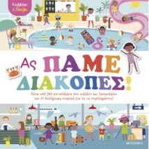 ΚΟΛΛΑΩ ΚΑΙ ΠΑΙΖΩ - ΑΣ ΠΑΜΕ ΔΙΑΚΟΠΕΣ!