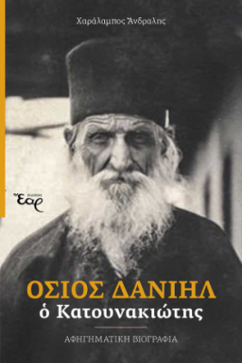 ΟΣΙΟΣ ΔΑΝΙΗΛ Ο ΚΑΤΟΥΝΑΚΙΩΤΗΣ