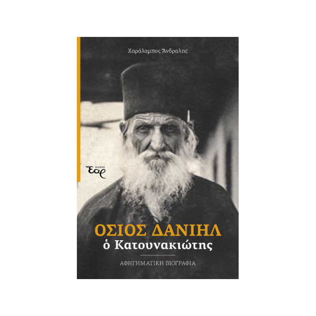 ΟΣΙΟΣ ΔΑΝΙΗΛ Ο ΚΑΤΟΥΝΑΚΙΩΤΗΣ