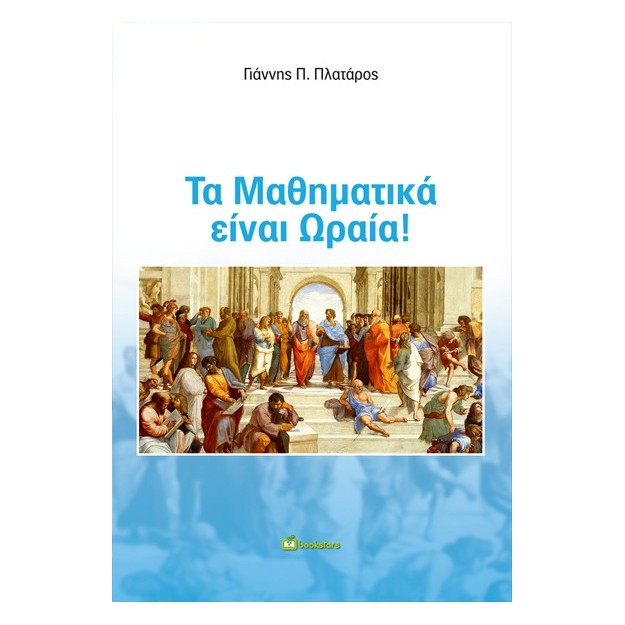 ΤΑ ΜΑΘΗΜΑΤΙΚΑ ΕΙΝΑΙ ΩΡΑΙΑ!
