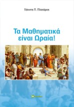 ΤΑ ΜΑΘΗΜΑΤΙΚΑ ΕΙΝΑΙ ΩΡΑΙΑ!