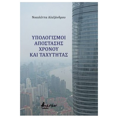 ΥΠΟΛΟΓΙΣΜΟΙ ΑΠΟΣΤΑΣΗΣ, ΧΡΟΝΟΥ ΚΑΙ ΤΑΧΥΤΗΤΑΣ