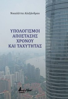 ΥΠΟΛΟΓΙΣΜΟΙ ΑΠΟΣΤΑΣΗΣ, ΧΡΟΝΟΥ ΚΑΙ ΤΑΧΥΤΗΤΑΣ