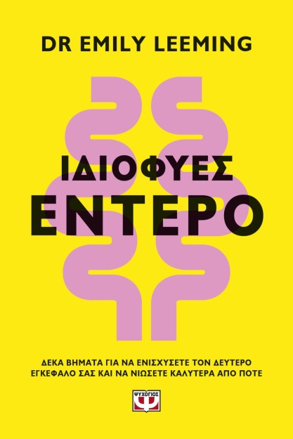 ΙΔΙΟΦΥΕΣ ΕΝΤΕΡΟ