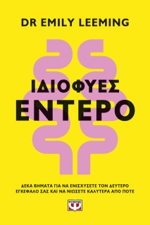 ΙΔΙΟΦΥΕΣ ΕΝΤΕΡΟ