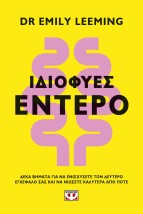 ΙΔΙΟΦΥΕΣ ΕΝΤΕΡΟ