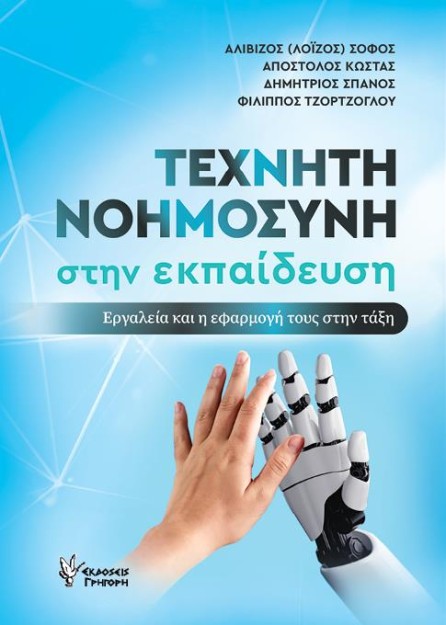 ΤΕΧΝΗΤΗ ΝΟΗΜΟΣΥΝΗ ΣΤΗΝ ΕΚΠΑΙΔΕΥΣΗ ΕΡΓΑΛΕΙΑ ΚΑΙ Η ΕΦΑΡΜΟΓΗ ΤΟΥΣ ΣΤΗΝ ΤΑΞΗ