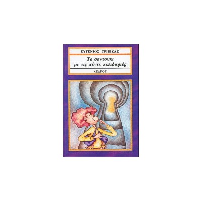 ΤΟ ΣΕΝΤΟΥΚΙ ΜΕ ΤΙΣ ΠΕΝΤΕ ΚΛΕΙΔΑΡΙΕΣ