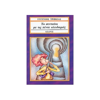 ΤΟ ΣΕΝΤΟΥΚΙ ΜΕ ΤΙΣ ΠΕΝΤΕ ΚΛΕΙΔΑΡΙΕΣ