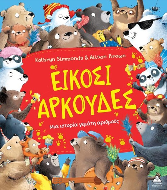 ΕΙΚΟΣΙ ΑΡΚΟΥΔΕΣ: ΜΙΑ ΙΣΤΟΡΙΑ ΓΕΜΑΤΗ ΑΡΙΘΜΟΥΣ