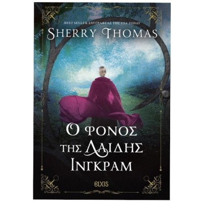 ΛΑΙΔΗ ΣΕΡΛΟΚ 3 : Ο ΦΟΝΟΣ ΤΗΣ ΛΑΙΔΗΣ ΙΝΓΚΡΑΜ (ΛΑΙΔΗ ΣΕΡΛΟΚ #3)