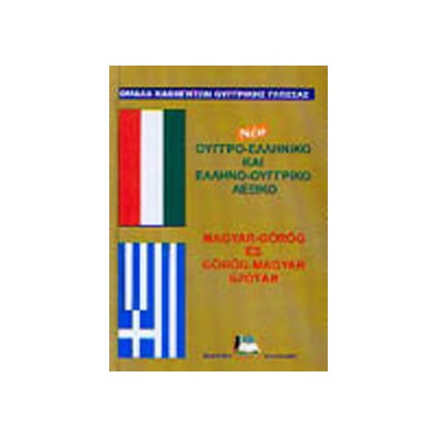 ΟΥΓΓΡΟΕΛΛΗΝΙΚΟ - ΕΛΛΗΝΟΟΥΓΓΡΙΚΟ ΛΕΞΙΚΟ N/E HC