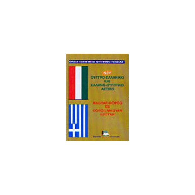 ΟΥΓΓΡΟΕΛΛΗΝΙΚΟ - ΕΛΛΗΝΟΟΥΓΓΡΙΚΟ ΛΕΞΙΚΟ N/E HC