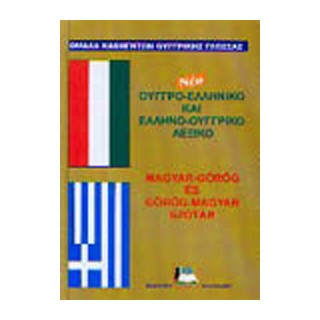 ΟΥΓΓΡΟΕΛΛΗΝΙΚΟ - ΕΛΛΗΝΟΟΥΓΓΡΙΚΟ ΛΕΞΙΚΟ N/E HC