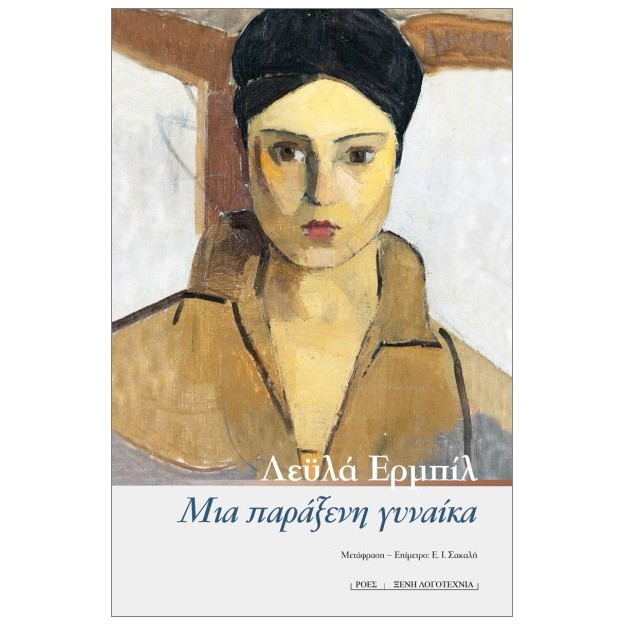 ΜΙΑ ΠΑΡΑΞΕΝΗ ΓΥΝΑΙΚΑ