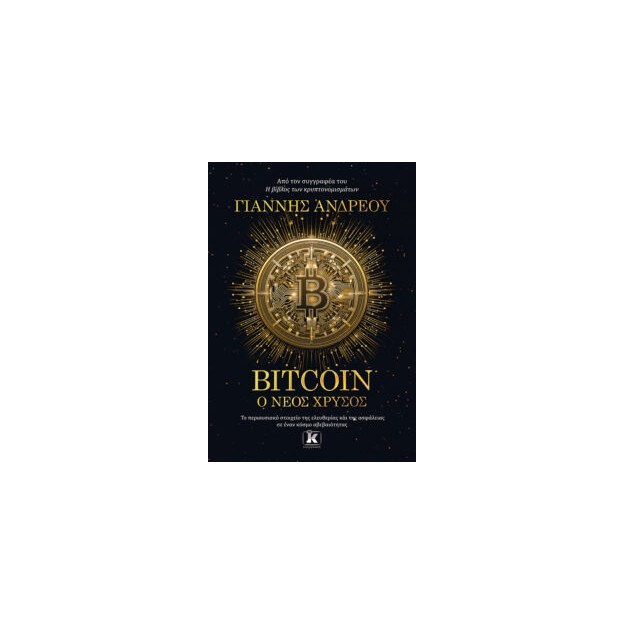 BITCOIN: Ο ΝΕΟΣ ΧΡΥΣΟΣ