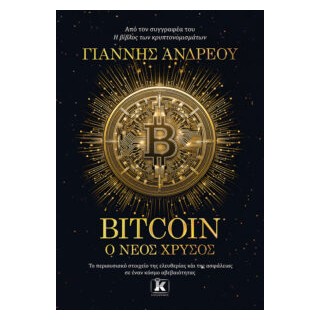 BITCOIN: Ο ΝΕΟΣ ΧΡΥΣΟΣ