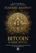 BITCOIN: Ο ΝΕΟΣ ΧΡΥΣΟΣ