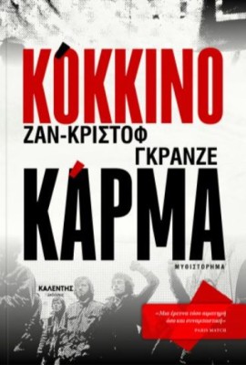 ΚΟΚΚΙΝΟ ΚΑΡΜΑ