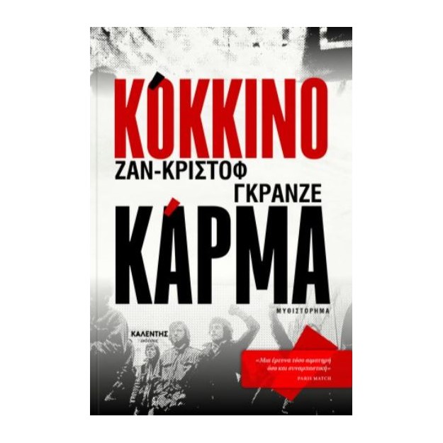 ΚΟΚΚΙΝΟ ΚΑΡΜΑ