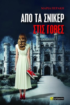 ΑΠΟ ΤΑ ΣΝΙΚΕΡ ΣΤΙΣ ΓΟΒΕΣ