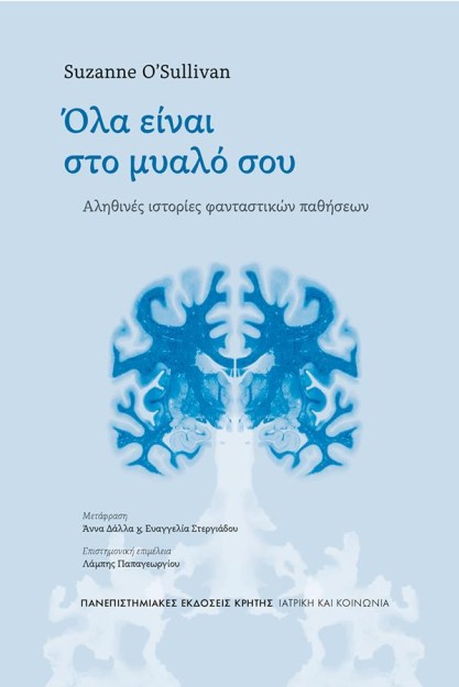 ΟΛΑ ΕΙΝΑΙ ΣΤΟ ΜΥΑΛΟ ΣΟΥ : ΑΛΗΘΙΝΕΣ ΙΣΤΟΡΙΕΣ ΦΑΝΤΑΣΤΙΚΩΝ ΠΑΘΗΣΕΩΝ
